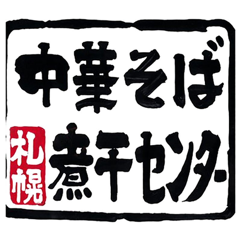 札幌煮干センター