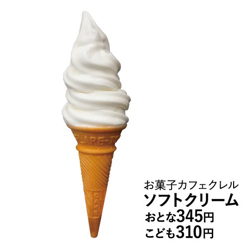 昔ながらのオリジナルソフトクリーム