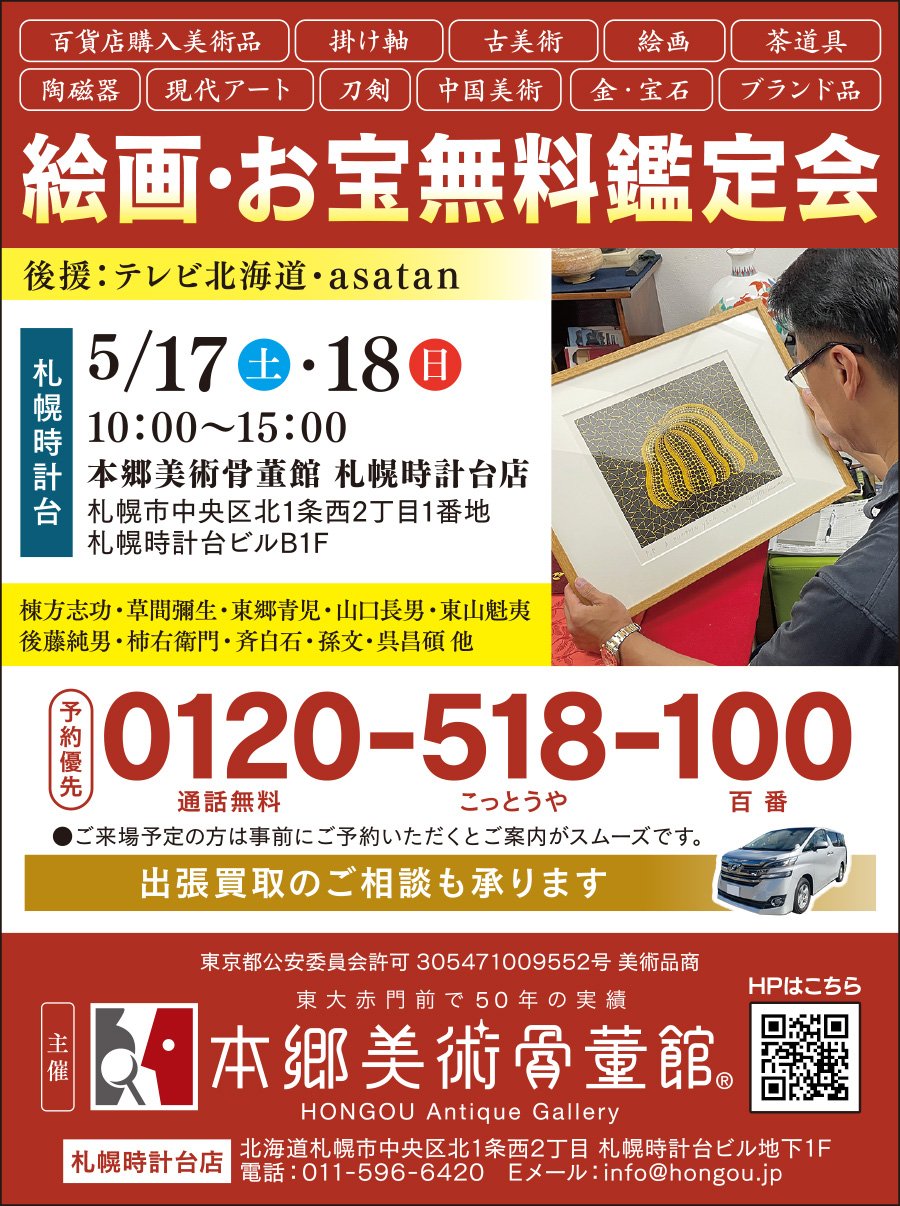 絵画・お宝無料鑑定会　5/17（土）・5/18（日）に開催