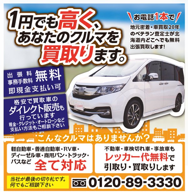 1円でも高く、あなたのクルマを 買取ります。ふりっぱー8月号掲載中！