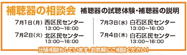 7月開催の補聴器の相談会（補聴器の試聴体験・補聴器の説明）