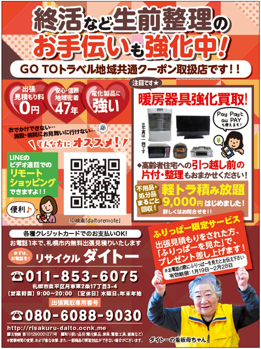 終活など、生前整理のお手伝いも強化中！～ふりっぱー2月号掲載中！～