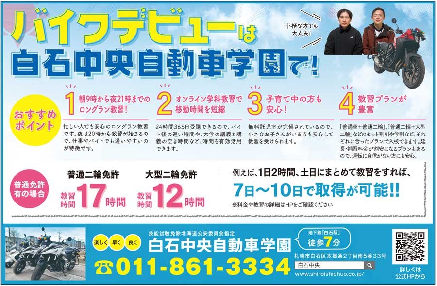 バイクデビューは白石中央自動車学園で！