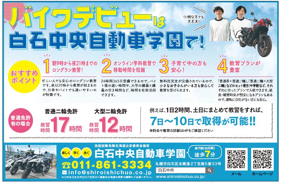 バイクデビューは白石中央自動車学園で！