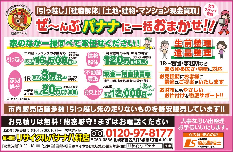 「引っ越し」「建物解体」「土地・建物・マンション現金買取」ぜ～んぶバナナに一括おまかせ！！〜ふりっぱー5月号掲載中！〜