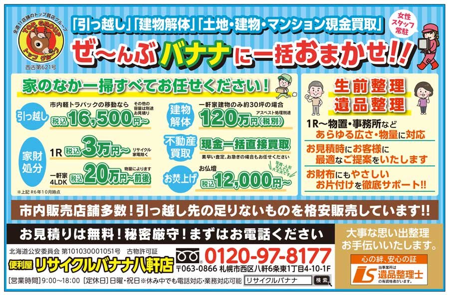 「引っ越し」「建物解体」「土地・建物・マンション現金買取」ぜ～んぶ バナナに一括おまかせ！！〜ふりっぱー7月号掲載中！〜