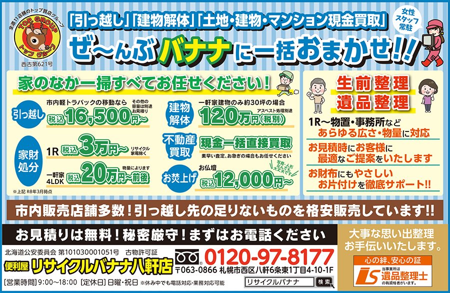 「引っ越し」「建物解体」「土地・建物・マンション現金買取」ぜ～んぶ バナナに一括おまかせ！！〜ふりっぱー2026年9月号掲載中！〜