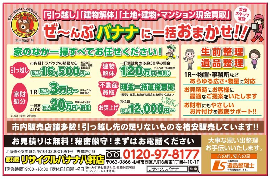 「引っ越し」「建物解体」「土地・建物・マンション現金買取」ぜ～んぶ バナナに一括おまかせ！！〜ふりっぱー2026年1月号掲載中！〜