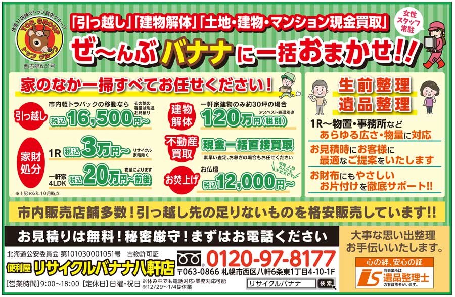 「引っ越し」「建物解体」「土地・建物・マンション現金買取」ぜ～んぶ バナナに一括おまかせ！！〜ふりっぱー12月号掲載中！〜