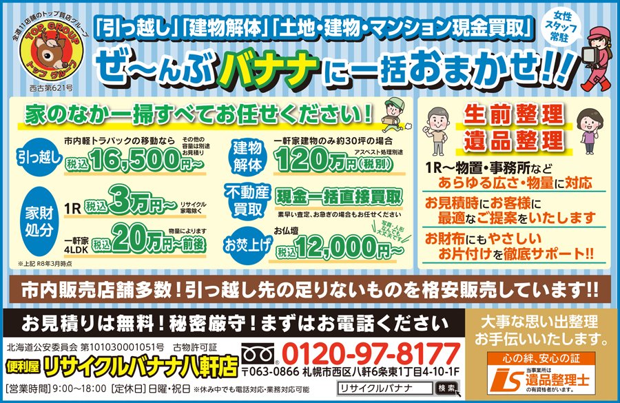 「引っ越し」「建物解体」「土地・建物・マンション現金買取」ぜ～んぶ バナナに一括おまかせ！！〜ふりっぱー2026年7月号掲載中！〜
