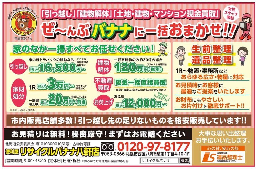 「引っ越し」「建物解体」「土地・建物・マンション現金買取」ぜ～んぶ バナナに一括おまかせ！！〜ふりっぱー2026年3月号掲載中！〜