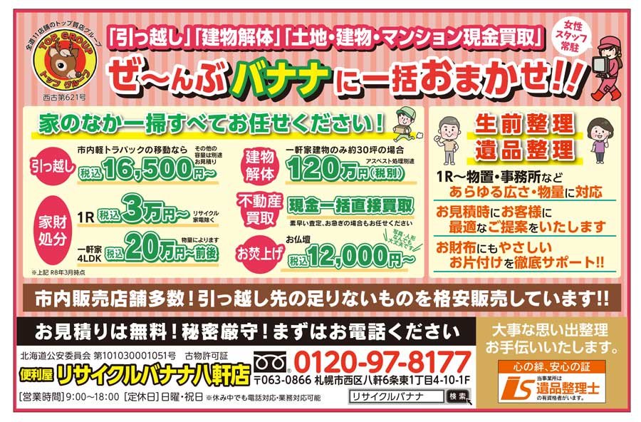 「引っ越し」「建物解体」「土地・建物・マンション現金買取」ぜ～んぶ バナナに一括おまかせ！！〜ふりっぱー2026年4月号掲載中！〜