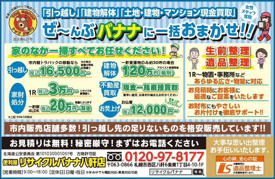 「引っ越し」「建物解体」「土地・建物・マンション現金買取」ぜ～んぶ バナナに一括おまかせ！！〜ふりっぱー2026年8月号掲載中！〜
