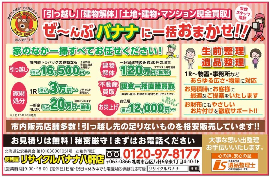 「引っ越し」「建物解体」「土地・建物・マンション現金買取」ぜ～んぶ バナナに一括おまかせ！！〜ふりっぱー11月号掲載中！〜