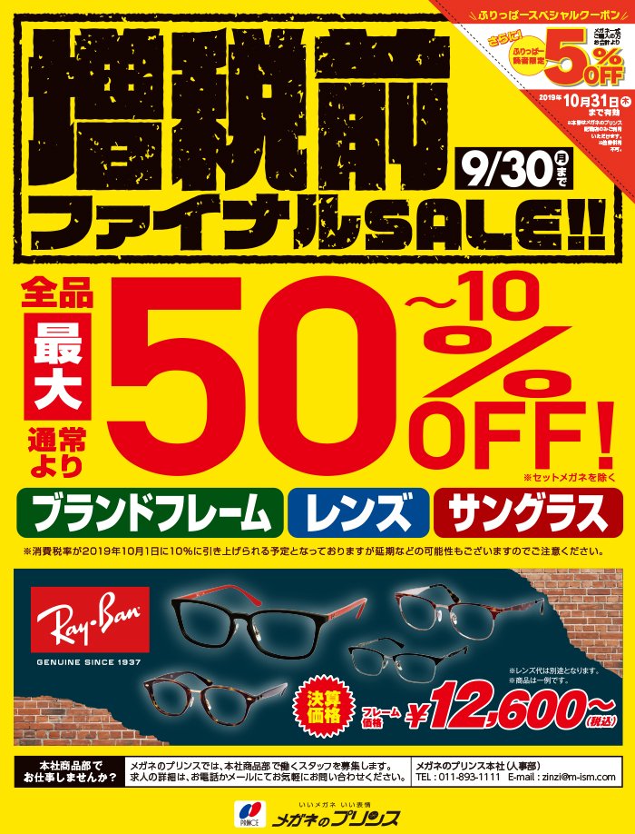 増税前ファイナルセールは9月30日（月）まで ～ふりっぱー10月号掲載中！～