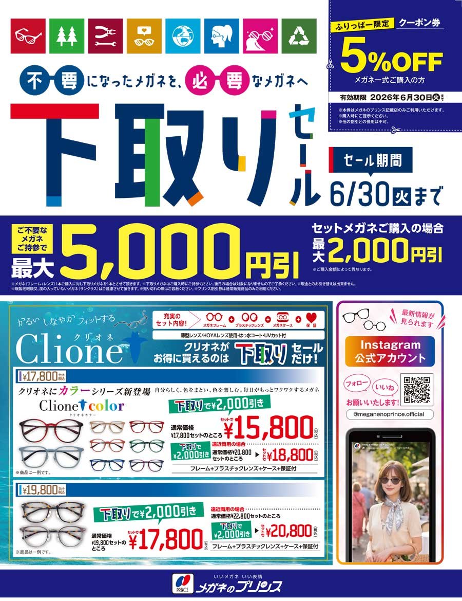 不要になったメガネを、必要なメガネへ　下取りセール【セール期間6/30(火)まで】