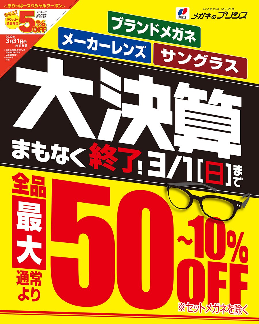 【ブランドメガネ・メーカーレンズ・サングランス】大決算 まもなく終了！3/1（日）まで 全品通常より最大50~10%OFF ※セットメガネを除く