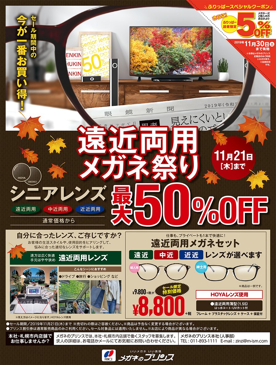 遠近両用メガネ祭り　最大50%OFF　11月21日（木）まで ～ふりっぱー11月号掲載中！～