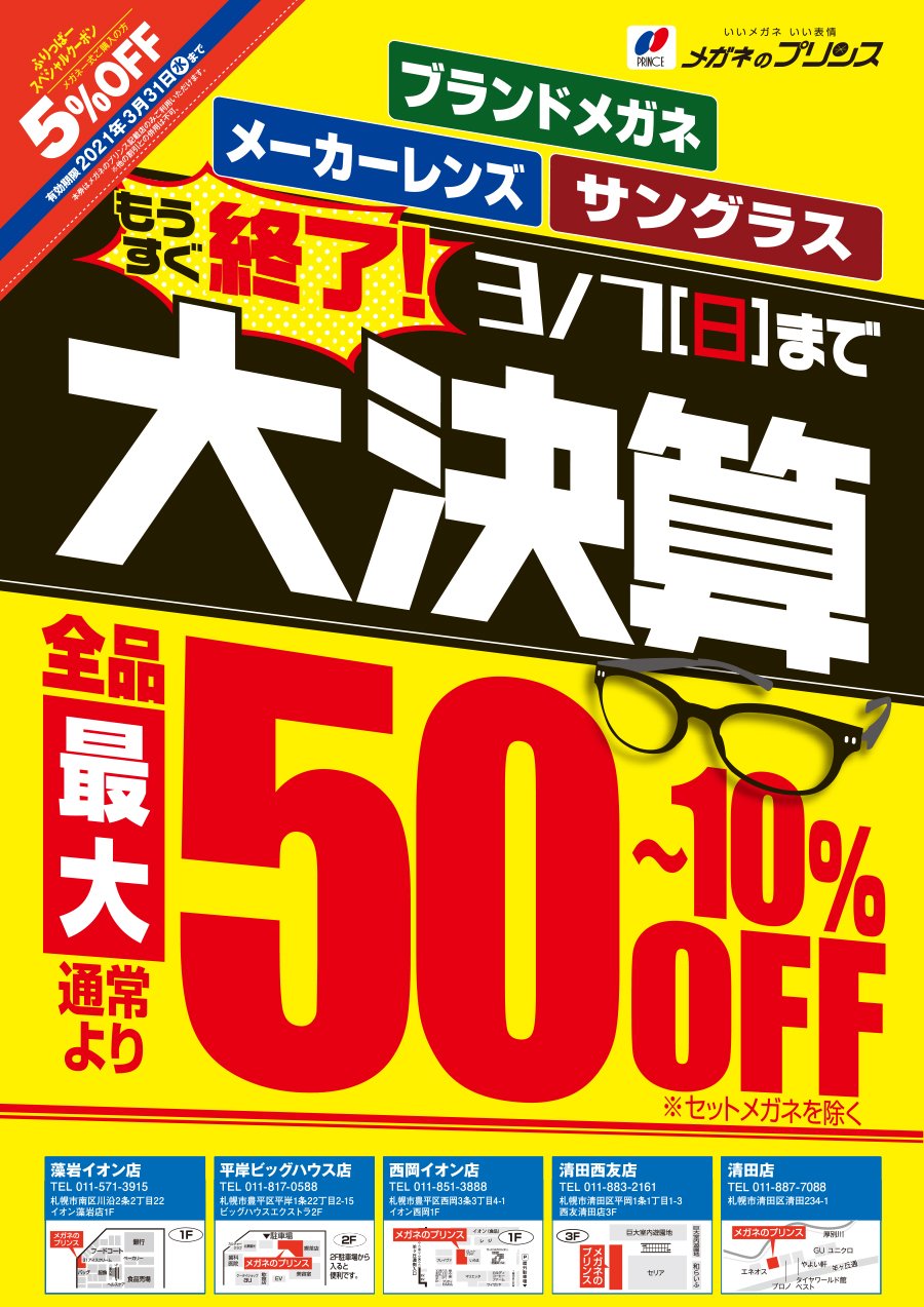 ブランドメガネ メーカーレンズ サングラス もうすぐ終了！3/7(日)まで 大決算