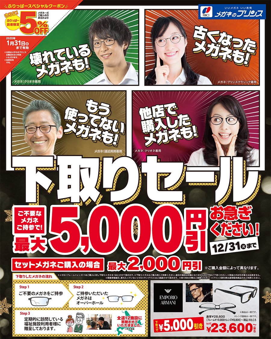 下取りセール　ご不要なメガネご持参で最大5,000円引　12月31日（火）まで ～ふりっぱー1月号掲載中！～