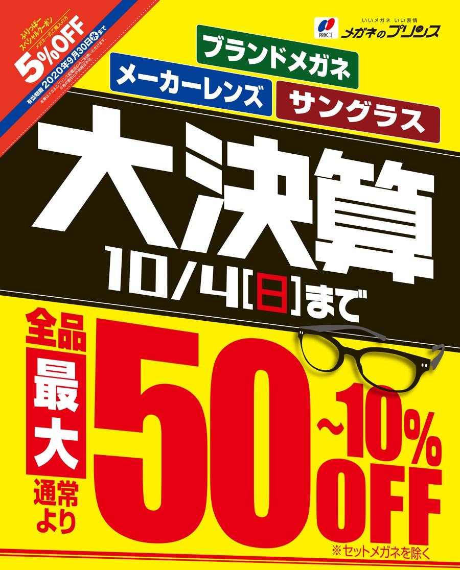 大決算10月4日（日）まで ～ふりっぱー9月号掲載中！～