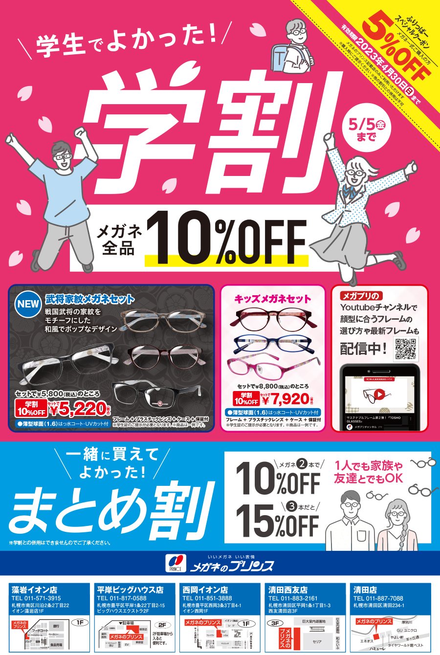 学生でよかった！ 学割 5/5（金）まで