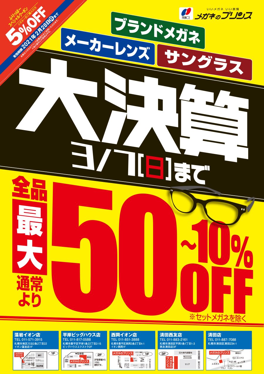 ブランドメガネ メーカーレンズ サングラス 大決算 3/7(日)まで