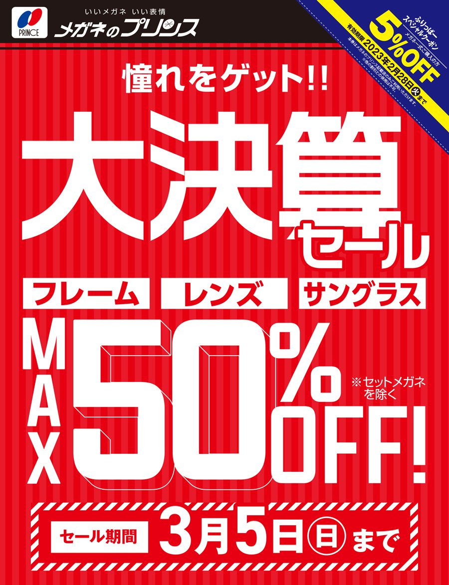 憧れをゲット！！大決算セール【セール期間：3月5日（日）まで】