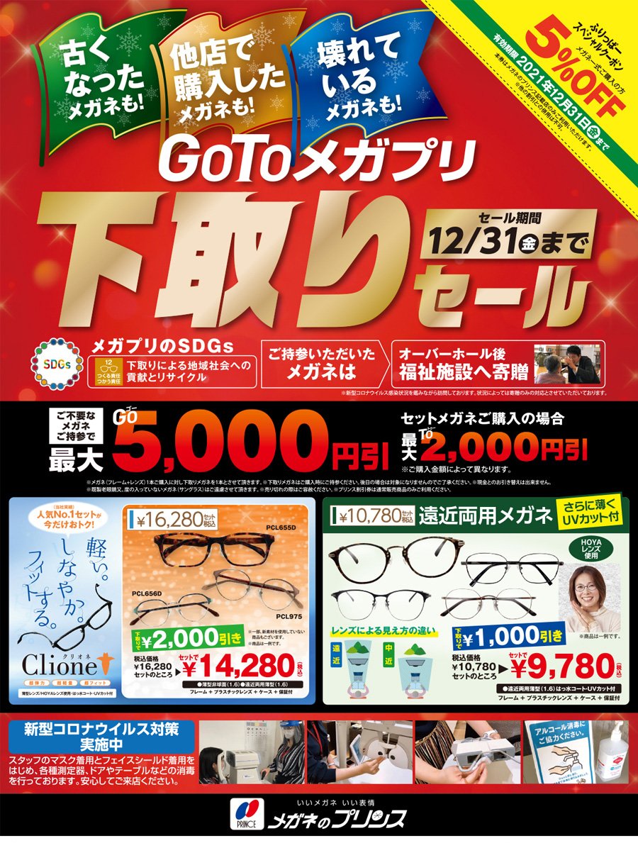 GoToメガプリ　下取りセール【セール期間：12/31（金）まで】