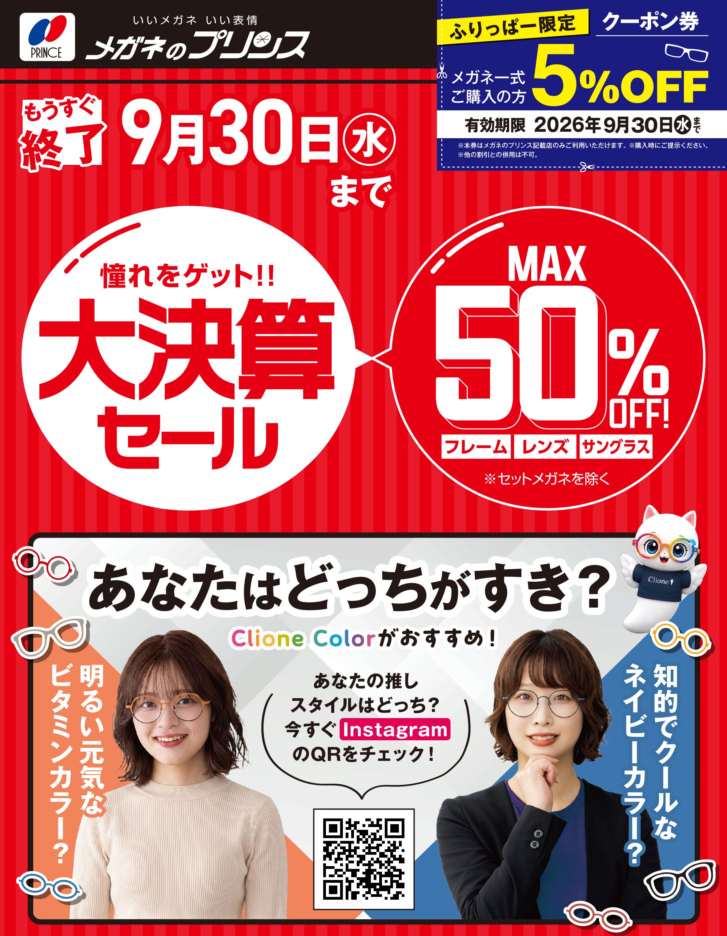 憧れをゲット！！ 大決算セール MAX50％OFF！【9月30日（水）まで】