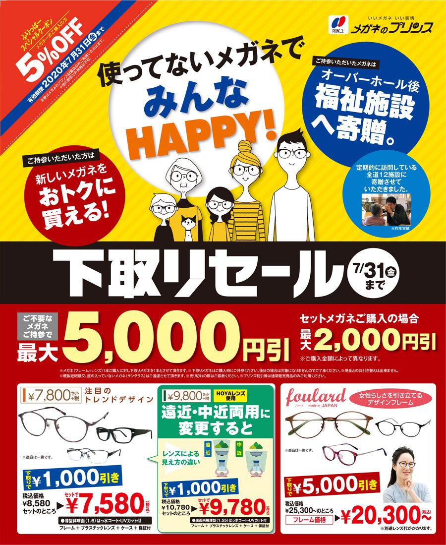 使っていないメガネでみんなHAPPY！下取りセール 7/31(金)まで ～ふりっぱー7月号掲載中！～