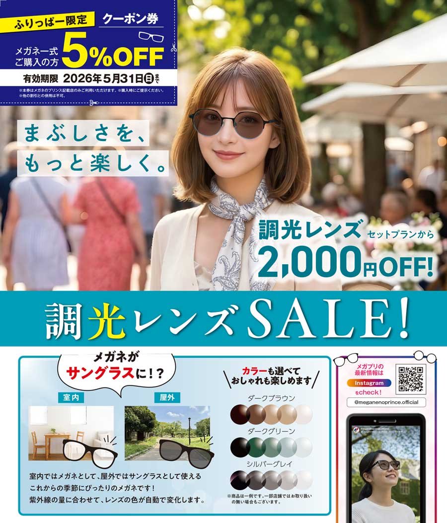 まぶしさを、もっと楽しく。調光レンズSALE！調光レンズ セットプランから2,000円OFF！