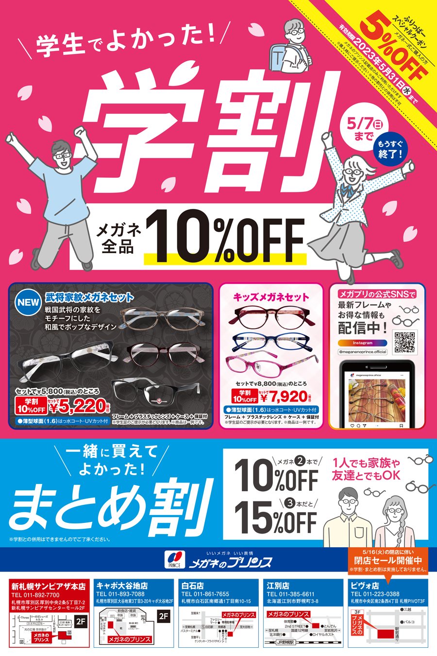 【ふりっぱー５月号掲載】＼学生でよかった！／学割【もうすぐ終了！5/7（日）まで】
