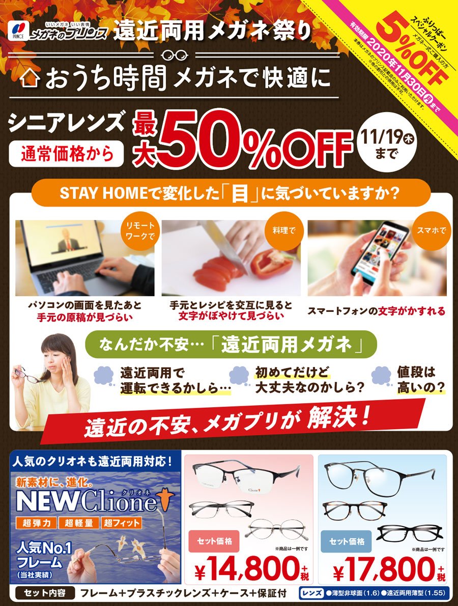 遠近両用メガネ祭り　おうち時間メガネで快適に
