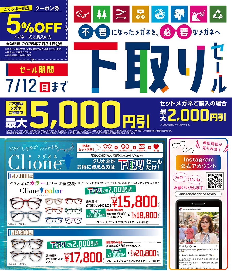 不要になったメガネを、必要なメガネへ　下取りセール【セール期間7/12(日)まで】