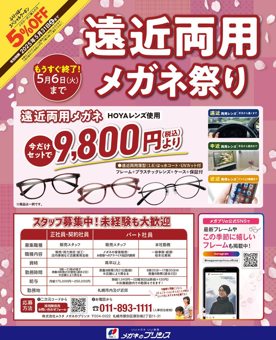 【もうすぐ終了！5月6日（火）まで】遠近両用メガネ祭り