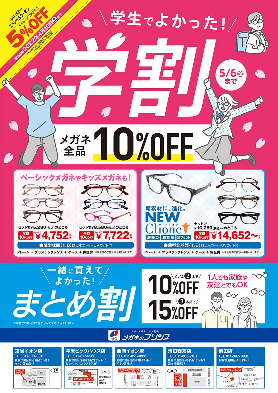学生でよかった！ 学割 5/6（金）まで