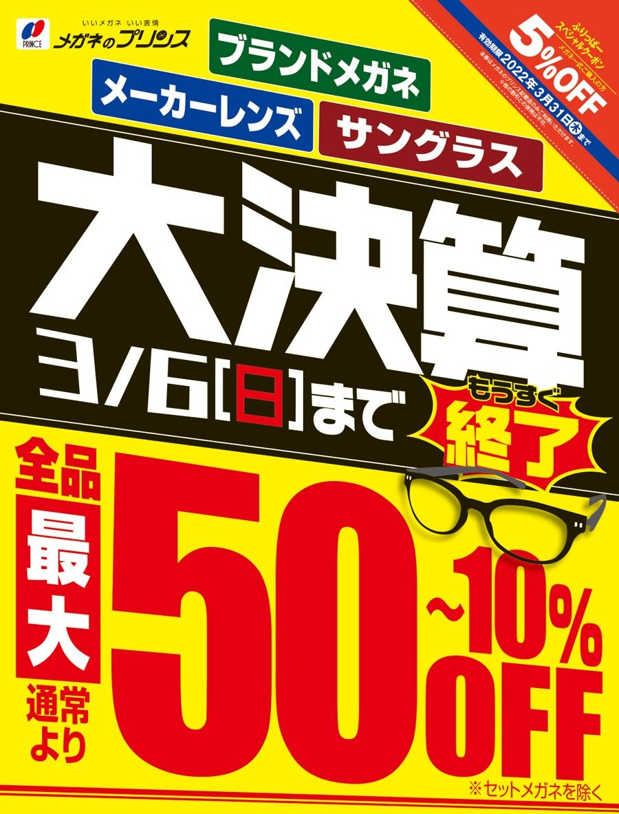 ブランドメガネ メーカーレンズ サングラス　大決算3/6（日）まで　もうすぐ終了