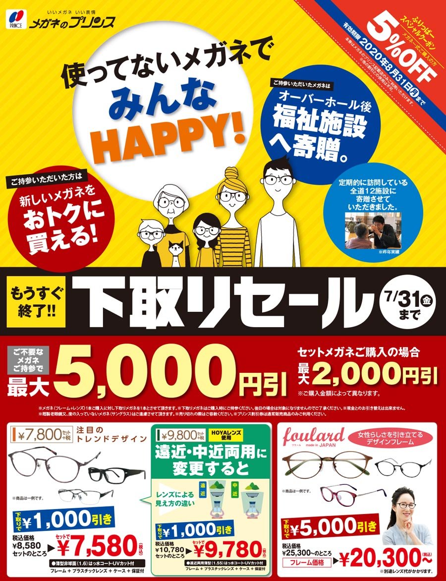 使っていないメガネでみんなHAPPY！【もうすぐ終了！！】下取りセール　7/31（金）まで