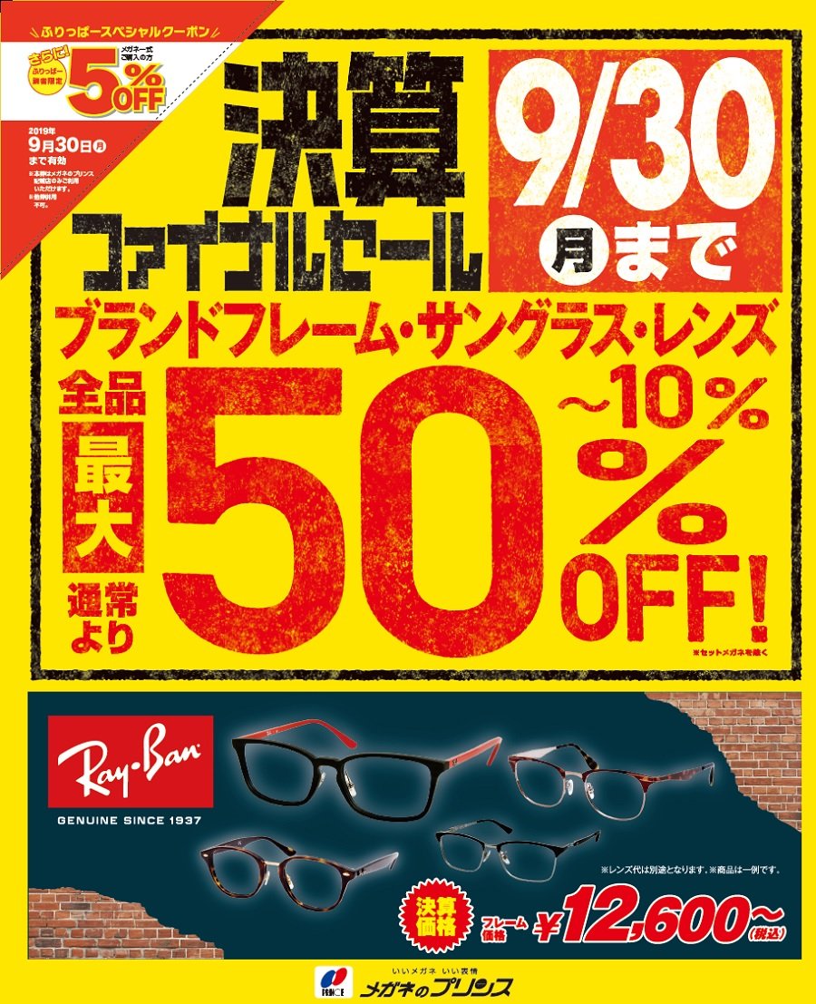 決算ファイナルセールは9月30日（月）まで ～ふりっぱー9月号掲載中！～