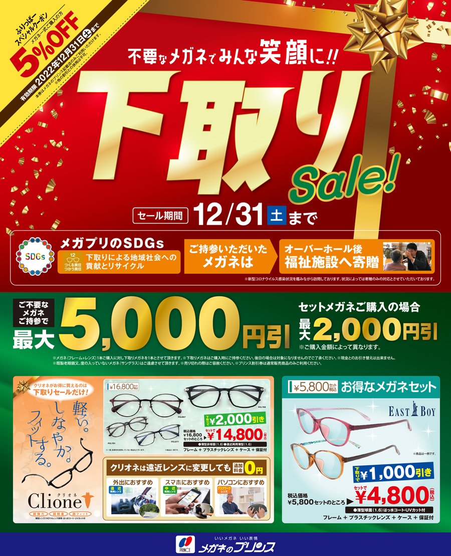 不要なメガネでみんな笑顔に！！下取りsale！