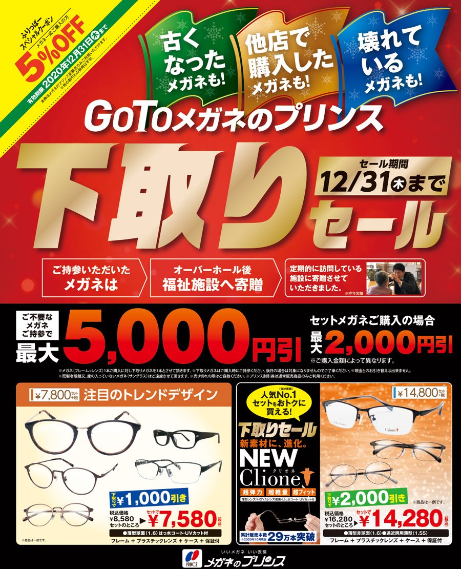 GoToメガネのプリンス下取りセール　【セール期間】12/31（木）まで