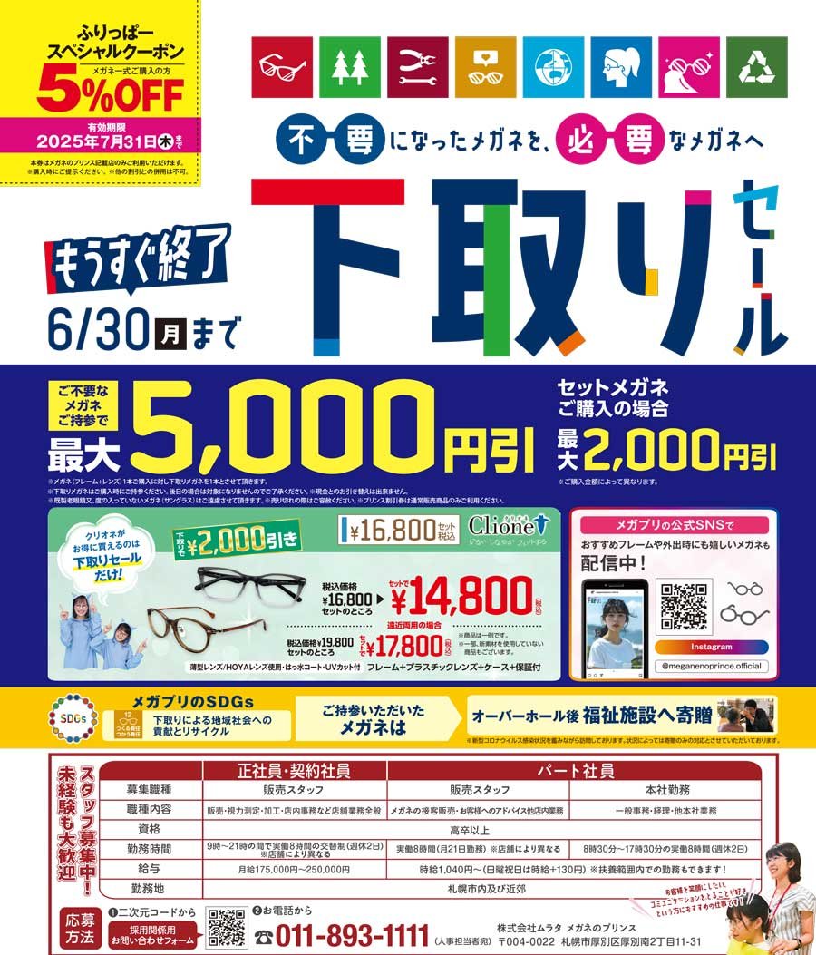 不要になったメガネを、必要なメガネへ　下取りセール【もうすぐ終了 6/30(月)まで】
