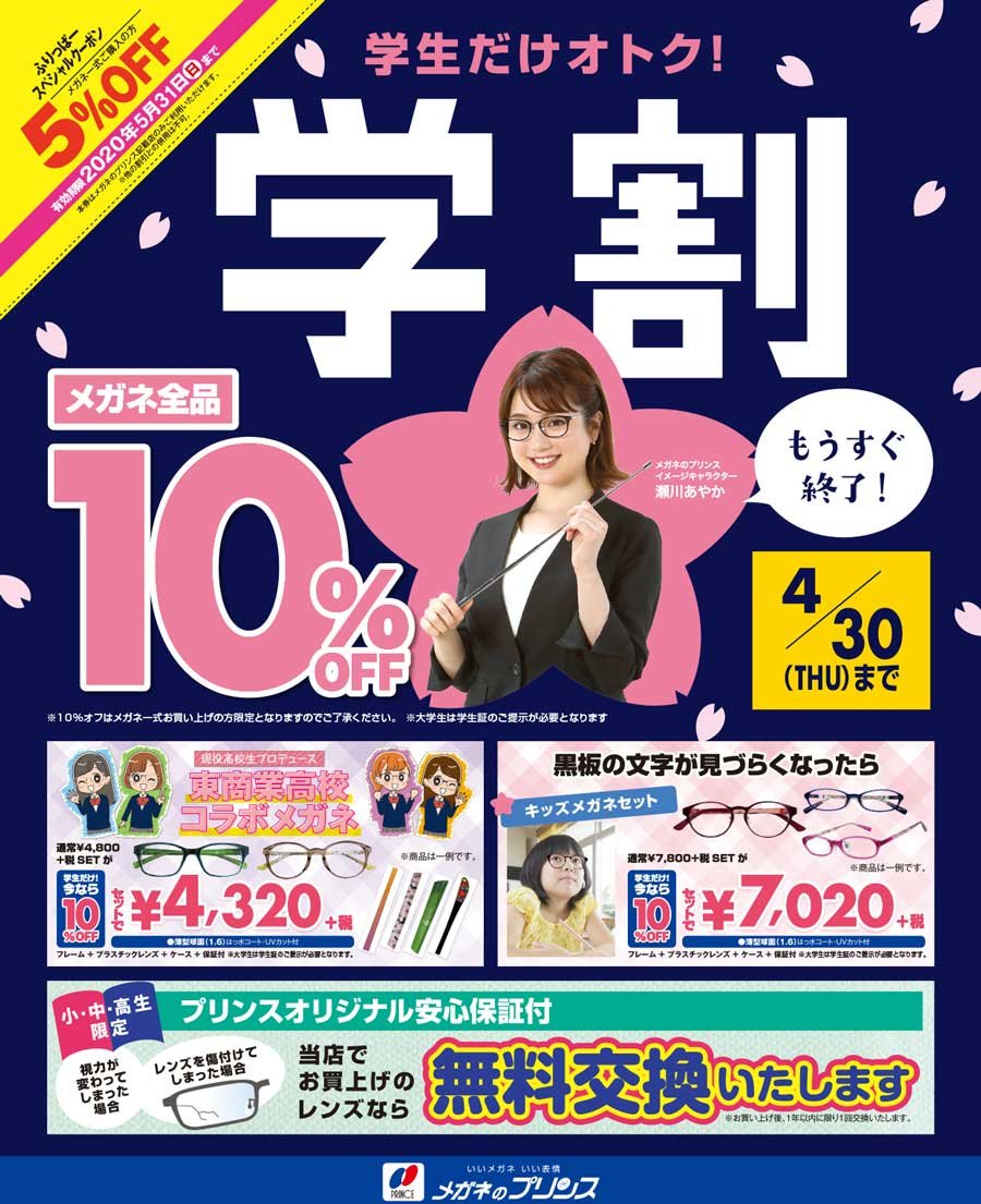学生だけオトク！学割 メガネ全品 10％OFF 4/30(木)まで ～ふりっぱー5月号掲載中！～