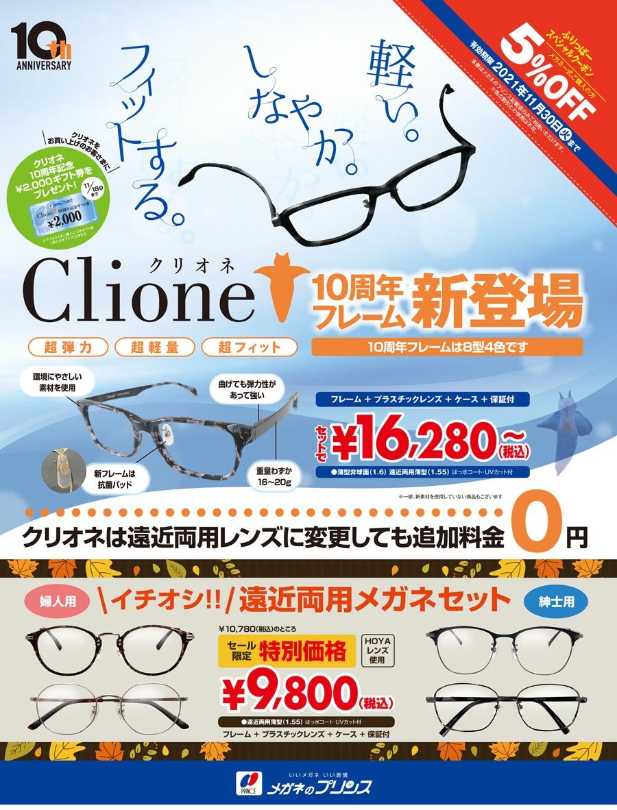 Clione（クリオネ）10周年フレーム新登場