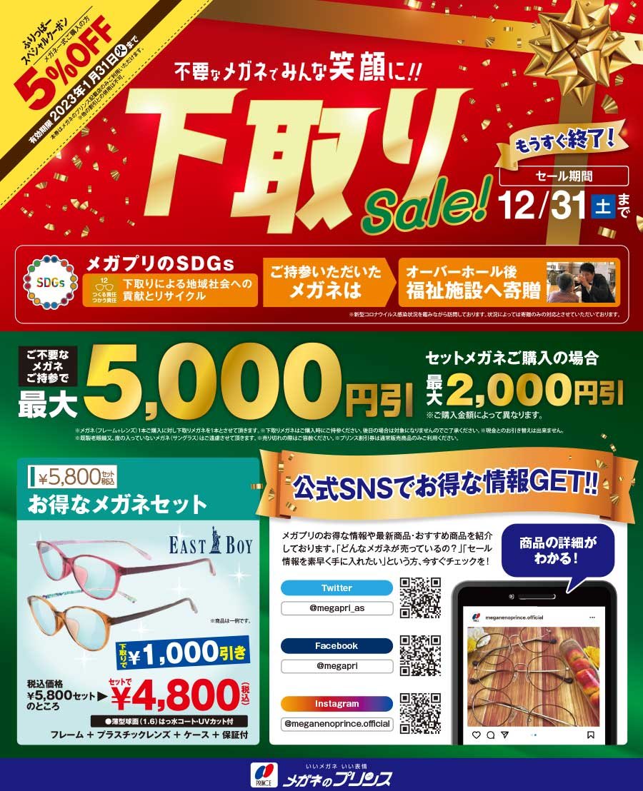 不要なメガネでみんな笑顔に！！下取りsale！
