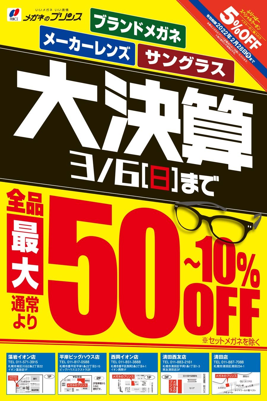 ブランドメガネ メーカーレンズ サングラス 大決算 3/6(日)まで