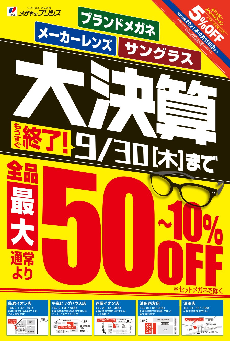 ブランドメガネ メーカーレンズ サングラス 大決算 もうすぐ終了！9/30(木)まで