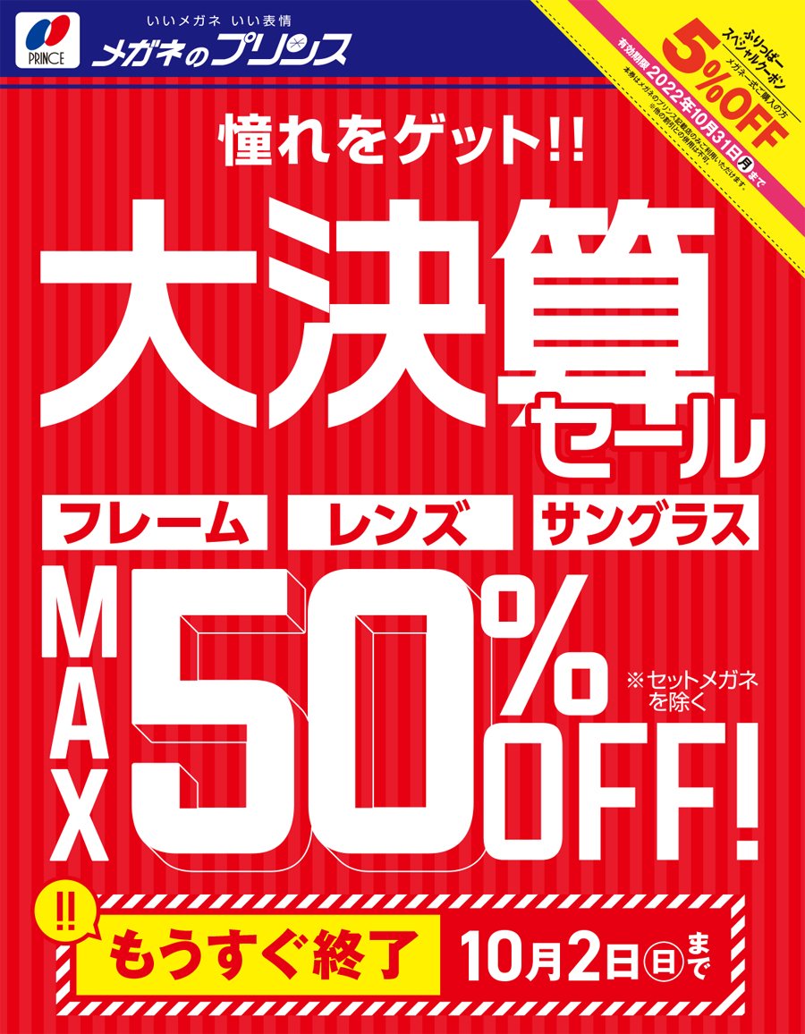 憧れをゲット！！大決算セール【もうすぐ終了 10月2日（日）まで】