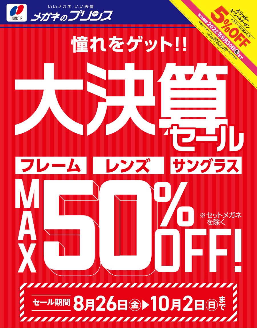 憧れをゲット！！大決算セール【セール期間：8月26日（金）〜10月2日（日）まで】